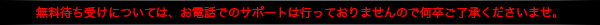 ※無料待ち受けについては、お電話でのサポートは行っておりませんので何卒ご了承くださいませ。