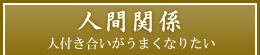 lԊ֌W@lt܂Ȃ肽