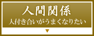 lԊ֌W@lt܂Ȃ肽