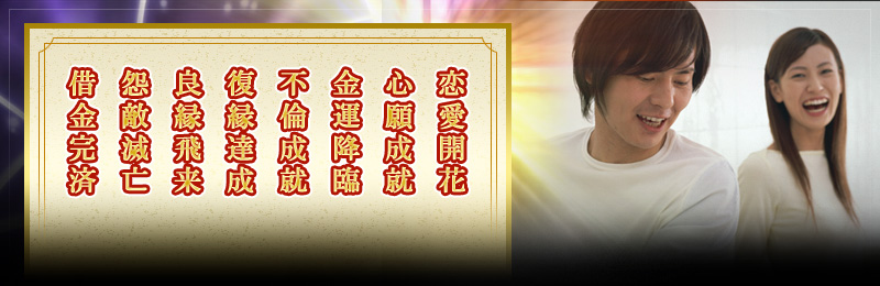 借金返済 怨敵滅亡 良縁飛来 復縁達成 不倫成就 金運降臨 心願成就 恋愛開花
