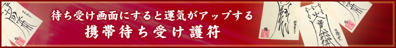 待ち受け画面にすると運気がアップする携帯待ち受け護符 ただいま準備中