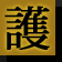 護